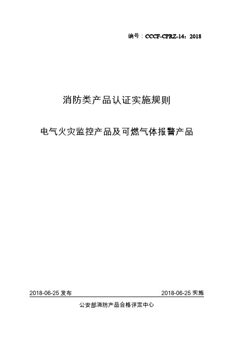 CCCF-CPRZ-14：2018 电气火灾监控产品及可燃气体报警产品