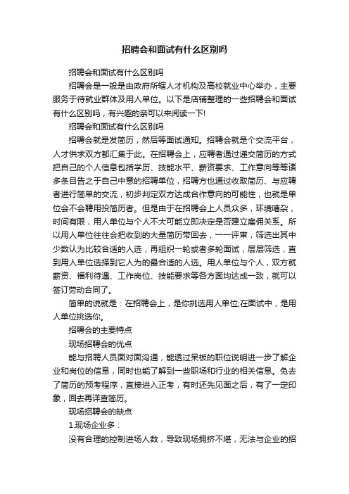 招聘会和面试有什么区别吗