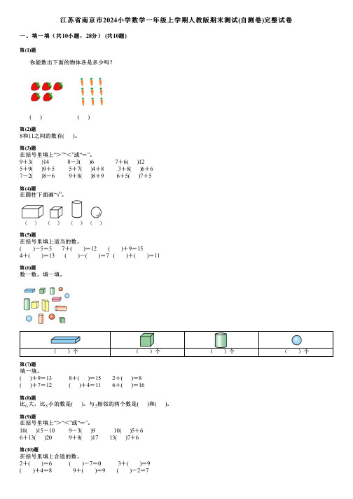 江苏省南京市2024小学数学一年级上学期人教版期末测试(自测卷)完整试卷