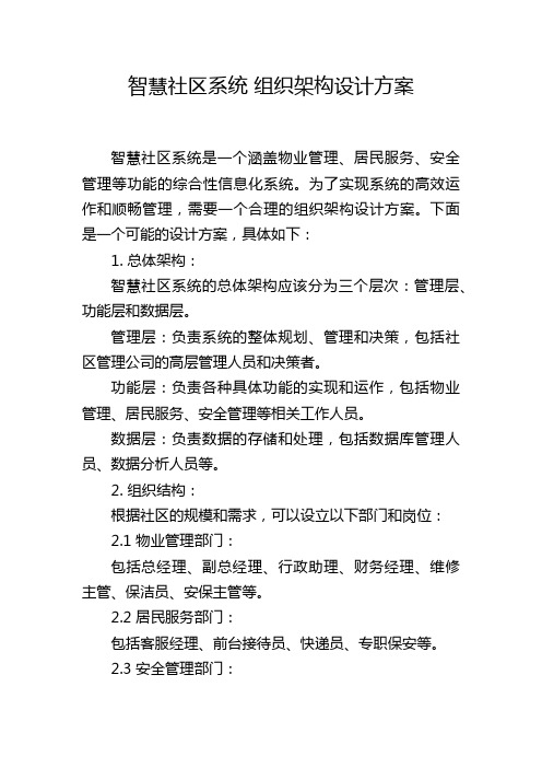 智慧社区系统 组织架构设计方案