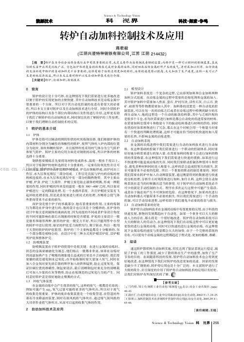 转炉自动加料控制技术及应用