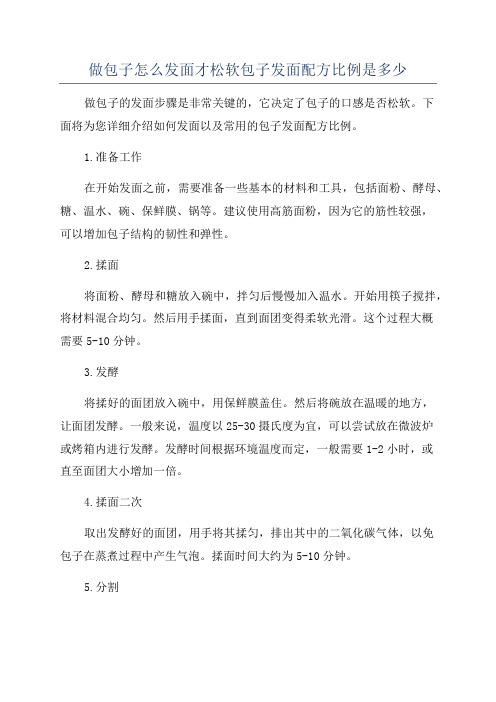 做包子怎么发面才松软包子发面配方比例是多少