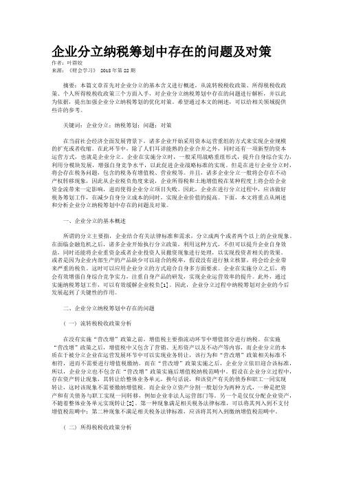 企业分立纳税筹划中存在的问题及对策