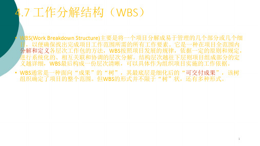 项目管理_工作分解结构(WBS)