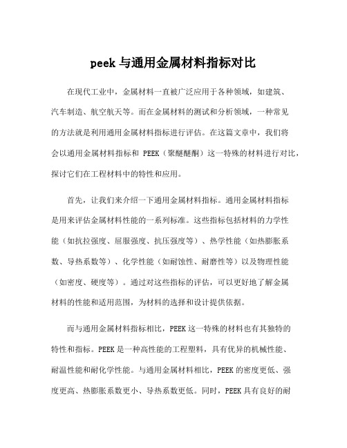 peek与通用金属材料指标对比