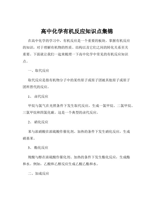 高中化学有机反应知识点集锦