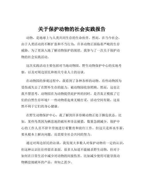 关于保护动物的社会实践报告