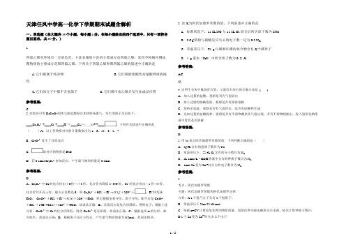 天津任凤中学高一化学下学期期末试题含解析