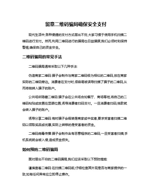 留意二维码骗局确保安全支付