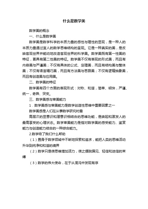 什么是数学美