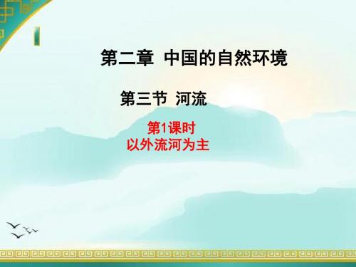 2017-2018学年人教版八年级上册课件 第1课时  以外流河为主