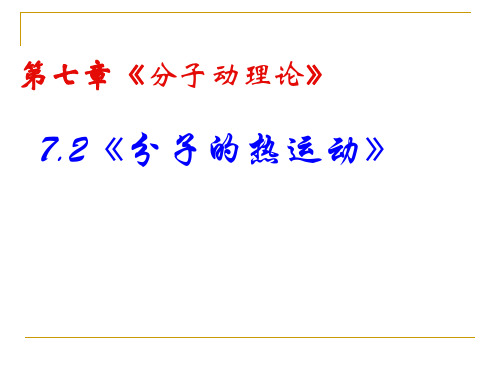 7.2《分子的热运动》课件 (共28张PPT)