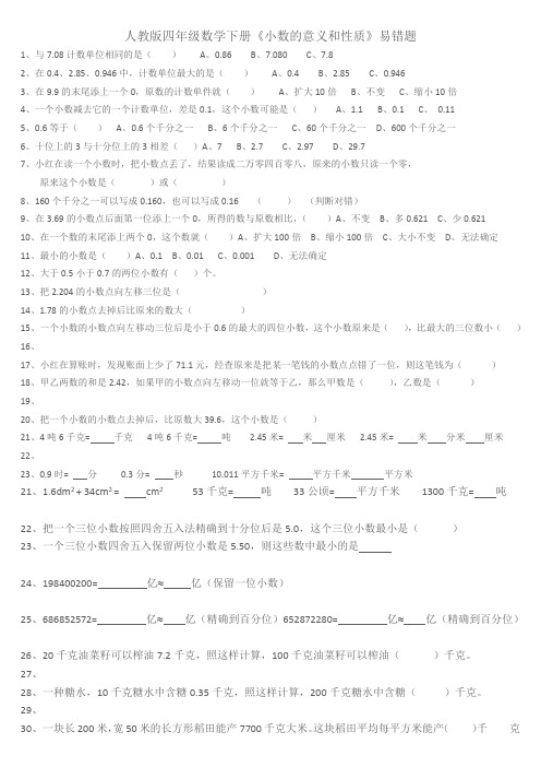 新人教版四年级数学下册《小数的意义和性质》易错题