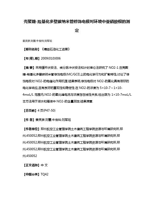 壳聚糖-羧基化多壁碳纳米管修饰电极对环境中亚硝酸根的测定