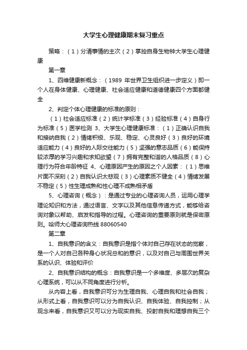 大学生心理健康期末复习重点