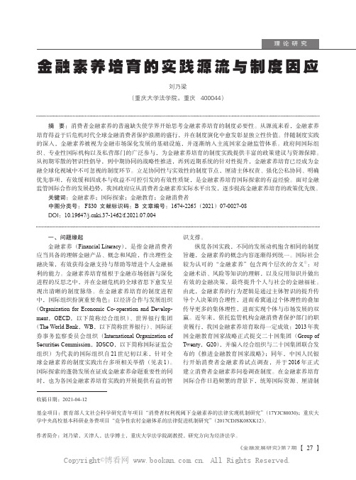 金融素养培育的实践源流与制度因应