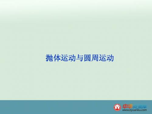 抛体运动与圆周运动  高考物理二轮专题突破课件