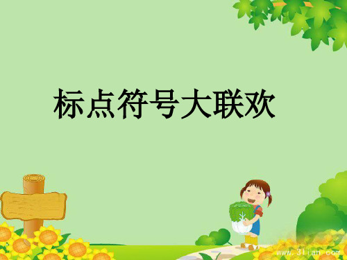 标点符号的使用(适用于小学二三四年级)新