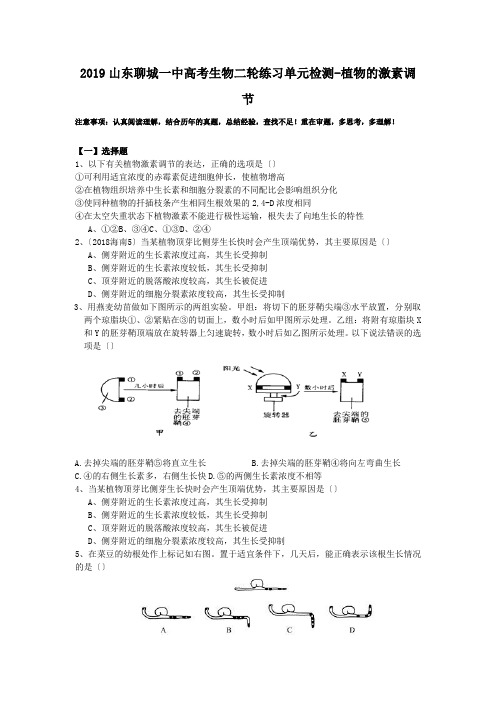 2019山东聊城一中高考生物二轮练习单元检测-植物的激素调节