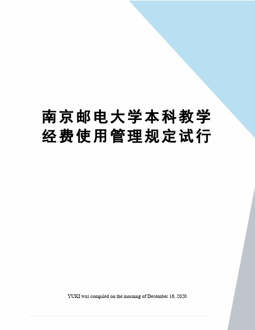 南京邮电大学本科教学经费使用管理规定试行