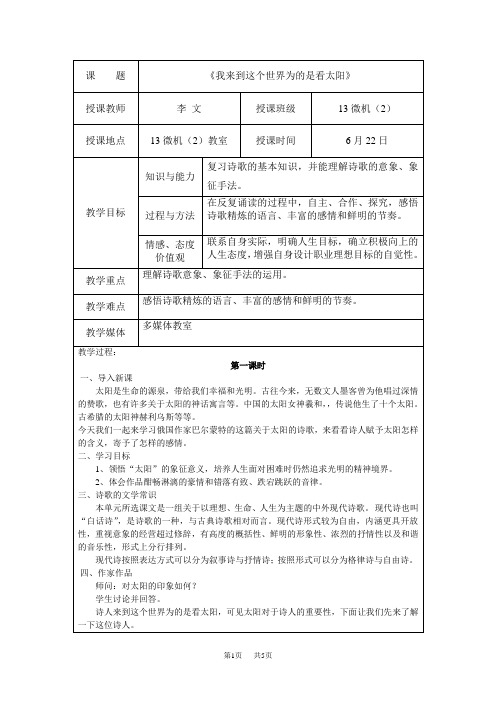 苏教版中职语文(单招)第三册第1课《我来到这个世界为的是看太阳》教案