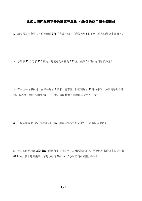 北师大版四年级下册数学第三单元 小数乘法应用题专题训练