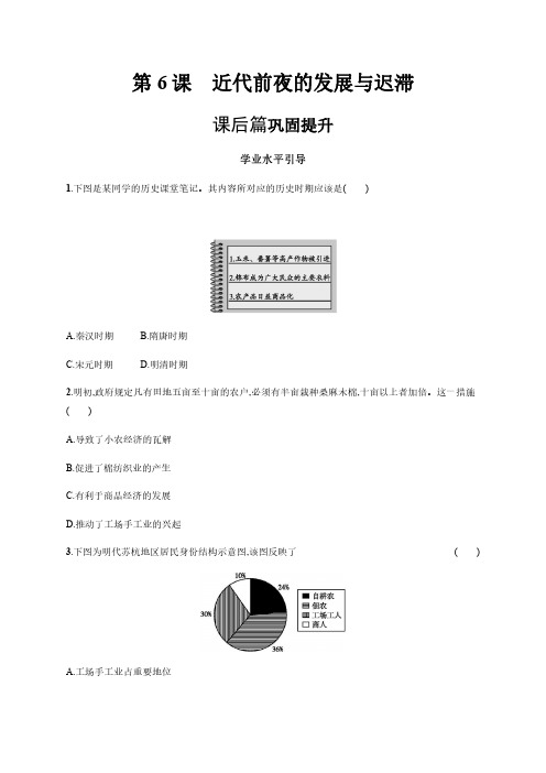 第6课-近代前夜的发展与迟滞-高中历史岳麓版必修二学考指导习题(含解析)