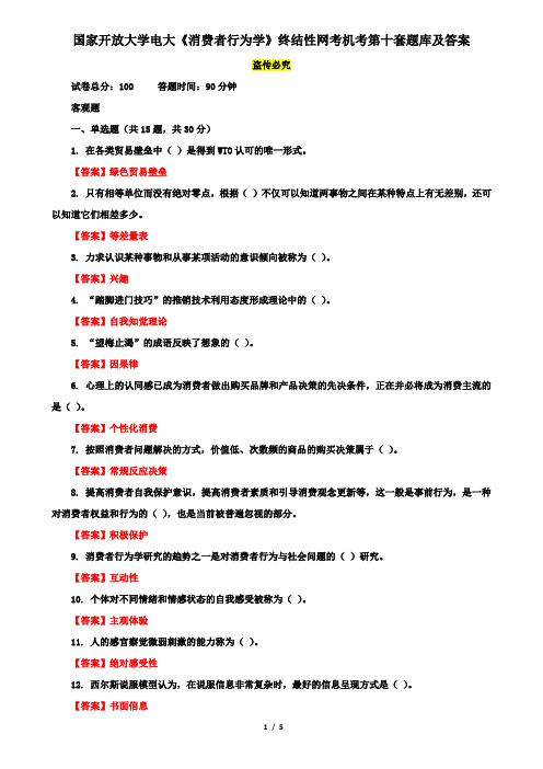 国家开放大学电大《消费者行为学》终结性网考机考第十套题库及答案