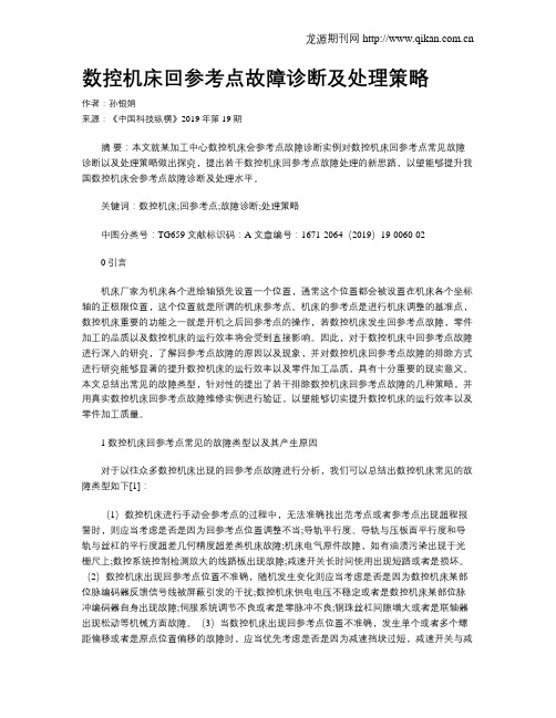 数控机床回参考点故障诊断及处理策略