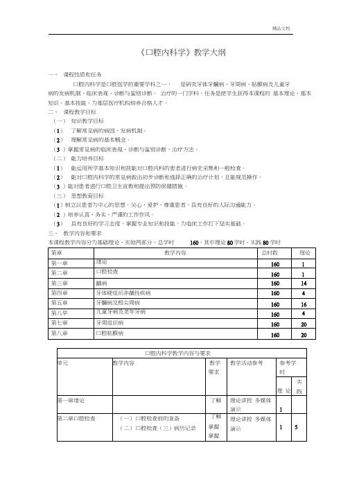 口腔内科学教学大纲