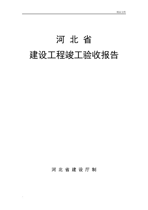 河北省建设工程竣工验收报告格式及填写范例