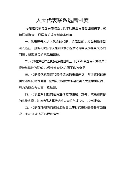人大代表联系选民制度