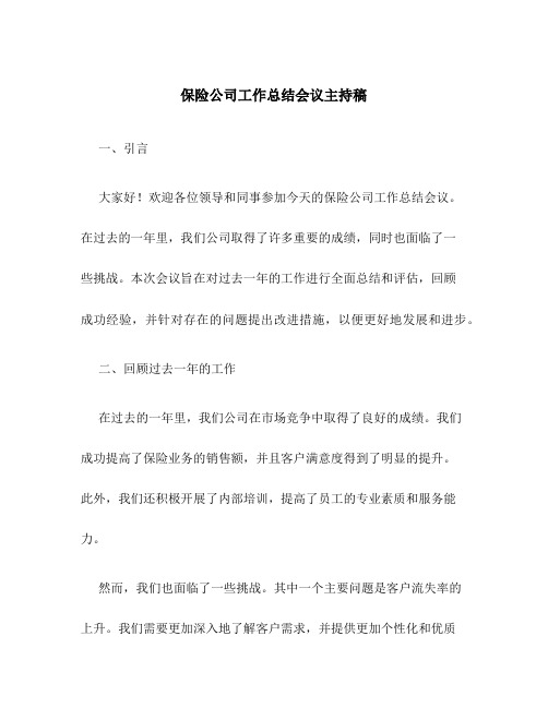 保险公司工作总结会议主持稿