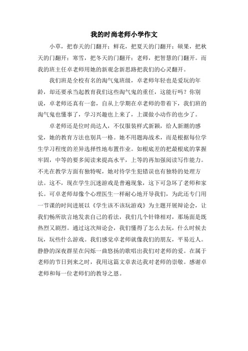 我的时尚老师小学作文