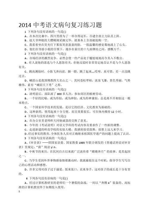 2014中考语文病句复习练习题