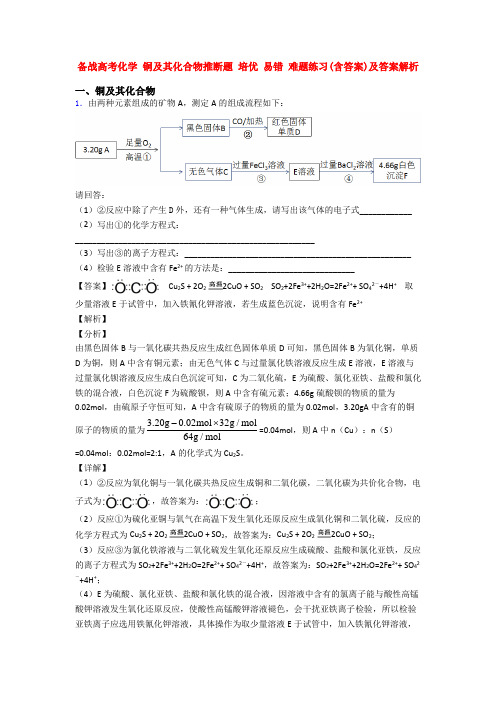 备战高考化学 铜及其化合物推断题 培优 易错 难题练习(含答案)及答案解析