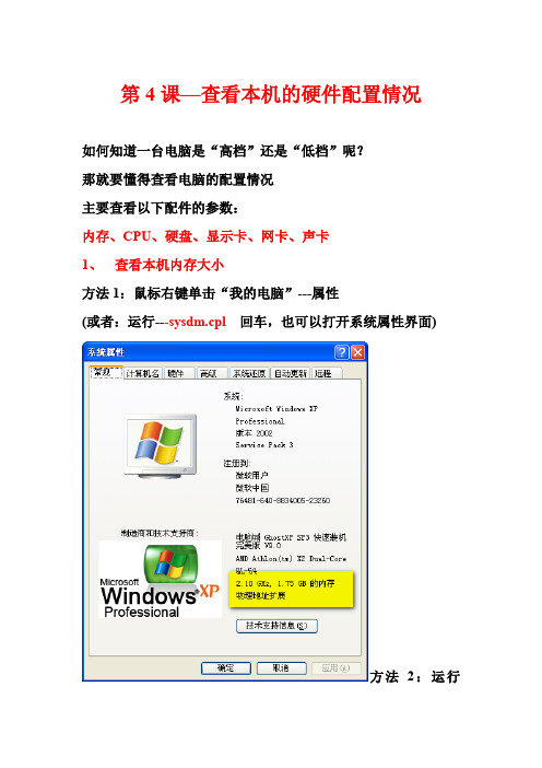第4课—查看本机的硬件配置情况