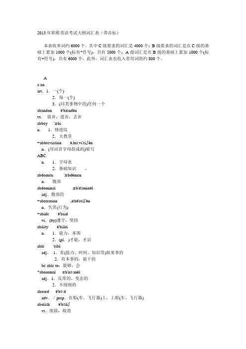 2013职称英语考试大纲全部词汇(含音标)1教材