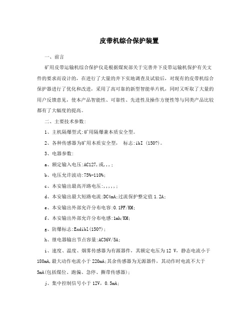 皮带机综合保护装置