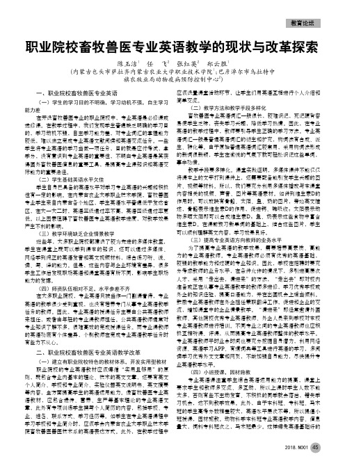职业院校畜牧兽医专业英语教学的现状与改革探索