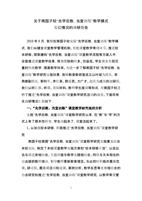 Removed_先学后教主、当堂训练教学模式调研报告