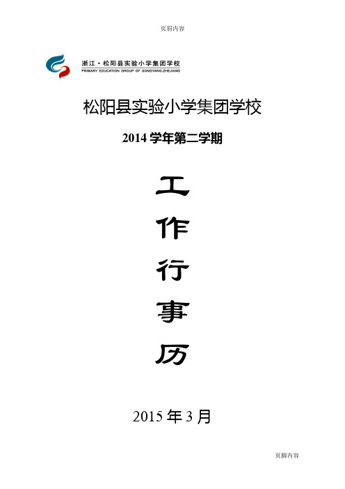 2014学年第二学期总校行事历