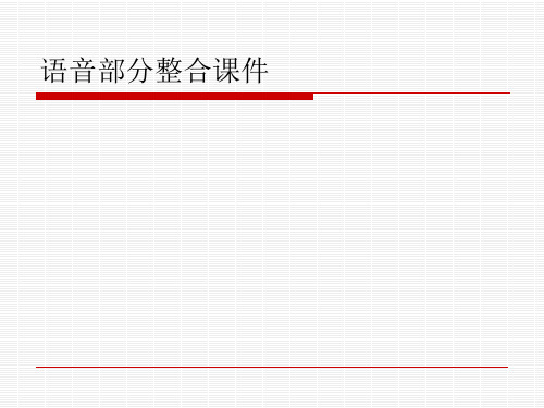 初中俄语新教材语音部分整合课件