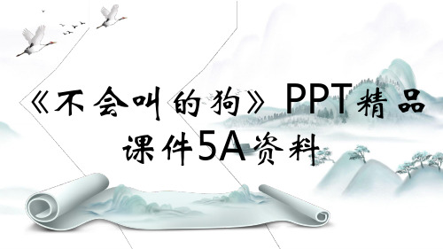 《不会叫的狗》PPT精品课件5A资料