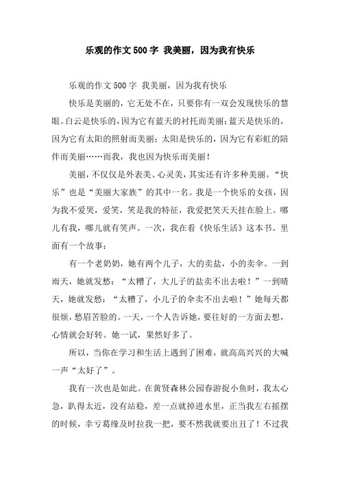 乐观的作文500字 我美丽,因为我有快乐