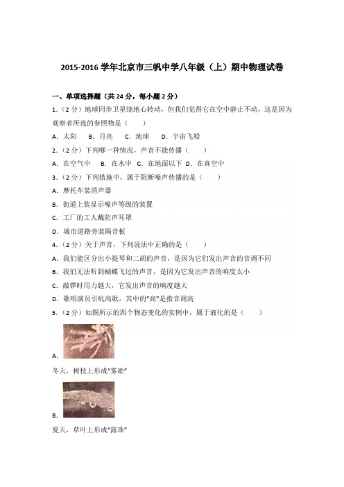 2015-2016年北京市三帆中学八年级(上)期中物理试卷含参考答案
