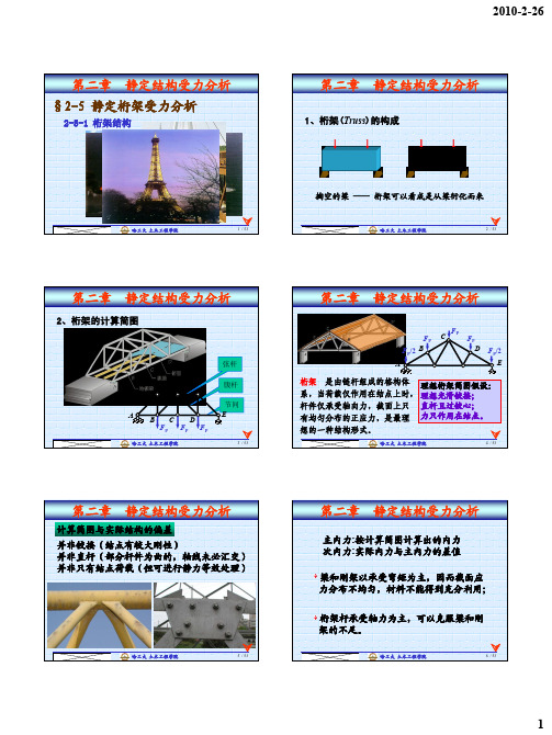 结构力学(I)-02-4 结构静力分析篇(桁架)@@