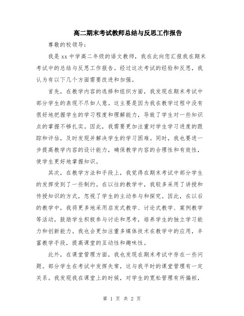 高二期末考试教师总结与反思工作报告