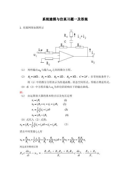 系统建模与仿真习题1及答案