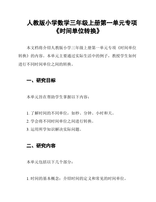 人教版小学数学三年级上册第一单元专项《时间单位转换》